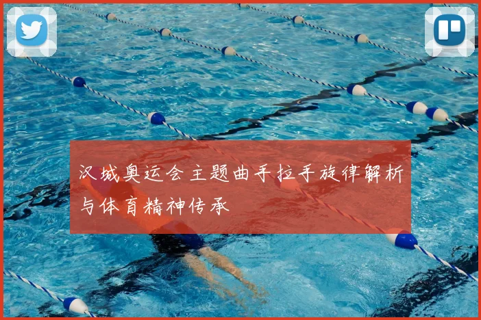 汉城奥运会主题曲手拉手旋律解析与体育精神传承