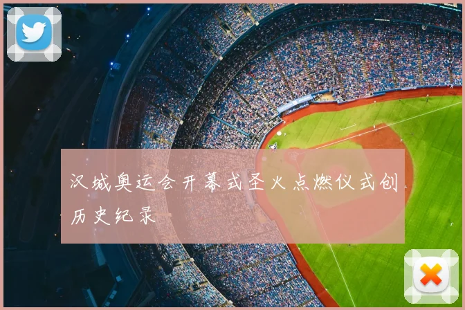 汉城奥运会开幕式圣火点燃仪式创历史纪录