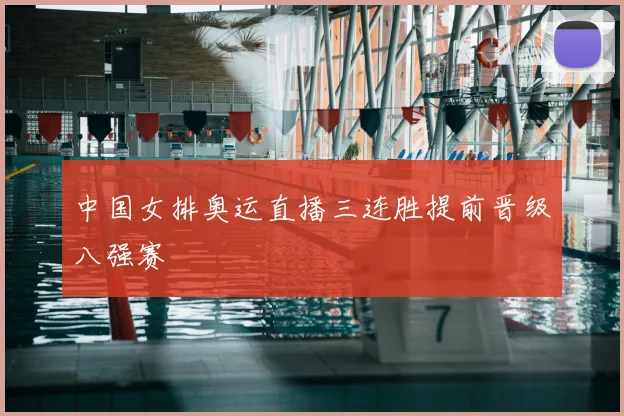 中国女排奥运直播三连胜提前晋级八强赛