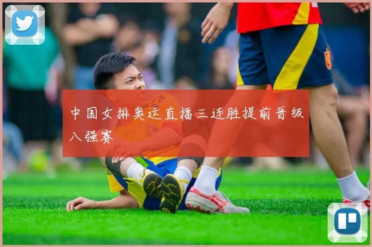 中国女排奥运直播三连胜提前晋级八强赛