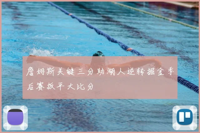 詹姆斯关键三分助湖人逆转掘金季后赛扳平大比分