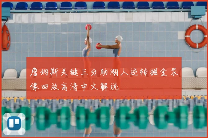 詹姆斯关键三分助湖人逆转掘金录像回放高清中文解说