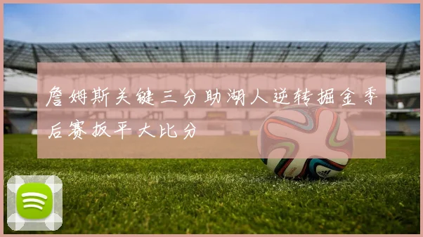 詹姆斯关键三分助湖人逆转掘金季后赛扳平大比分