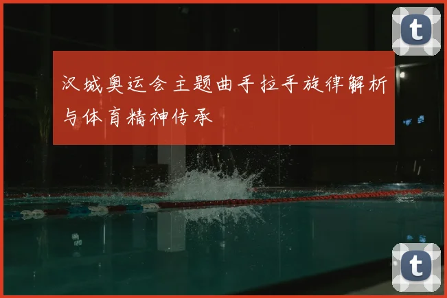 汉城奥运会主题曲手拉手旋律解析与体育精神传承