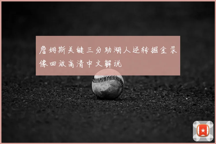 詹姆斯关键三分助湖人逆转掘金录像回放高清中文解说