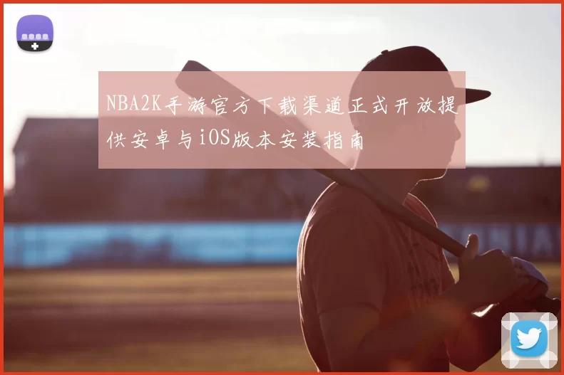 NBA2K手游官方下载渠道正式开放提供安卓与iOS版本安装指南