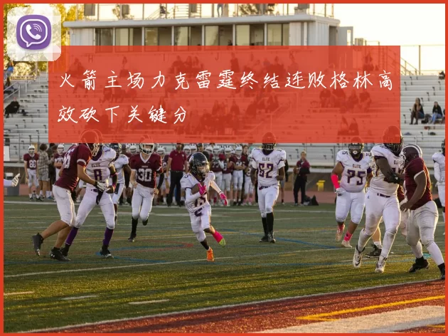 火箭主场力克雷霆终结连败格林高效砍下关键分