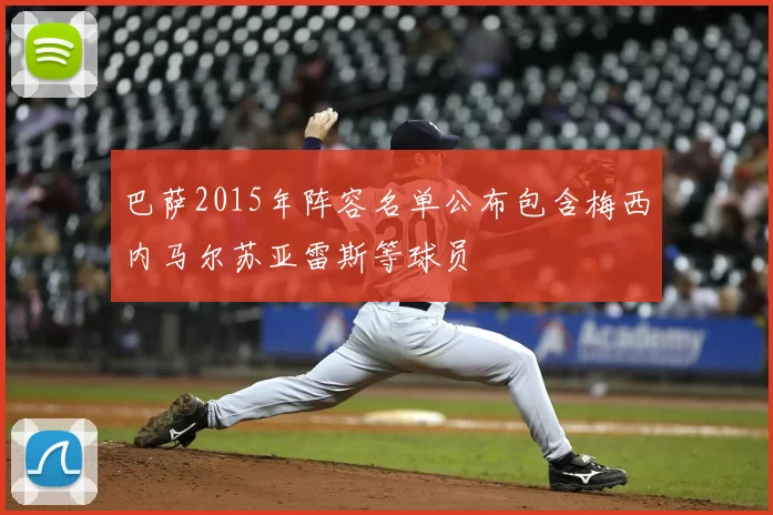 巴萨2015年阵容名单公布包含梅西内马尔苏亚雷斯等球员