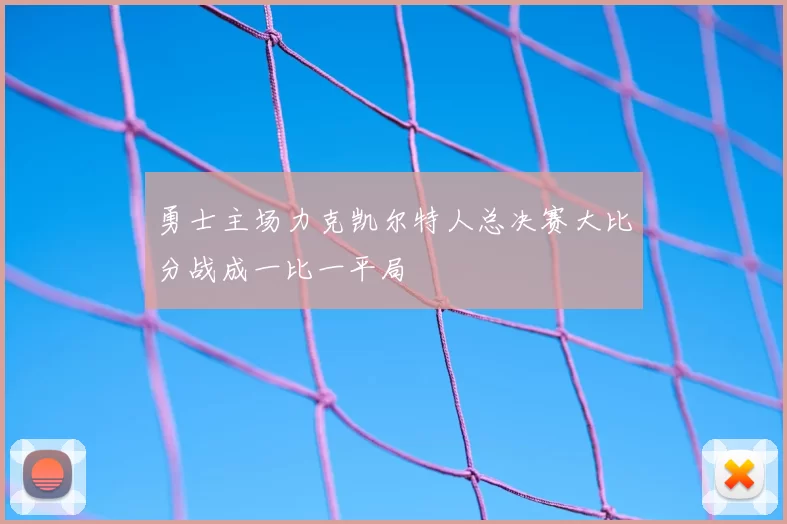 勇士主场力克凯尔特人总决赛大比分战成一比一平局