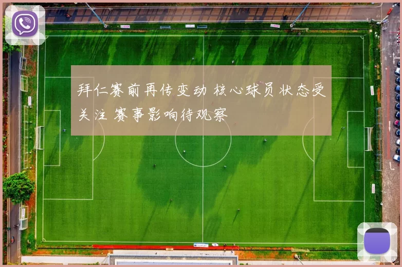 拜仁赛前再传变动 核心球员状态受关注 赛事影响待观察