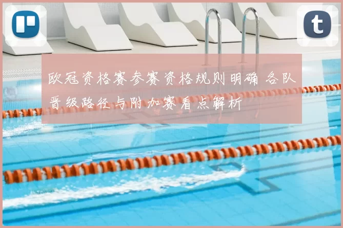 欧冠资格赛参赛资格规则明确 各队晋级路径与附加赛看点解析