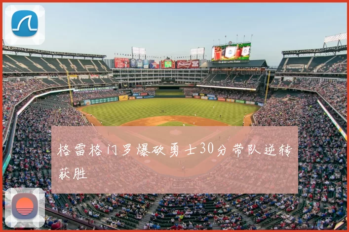 格雷格门罗爆砍勇士30分带队逆转获胜