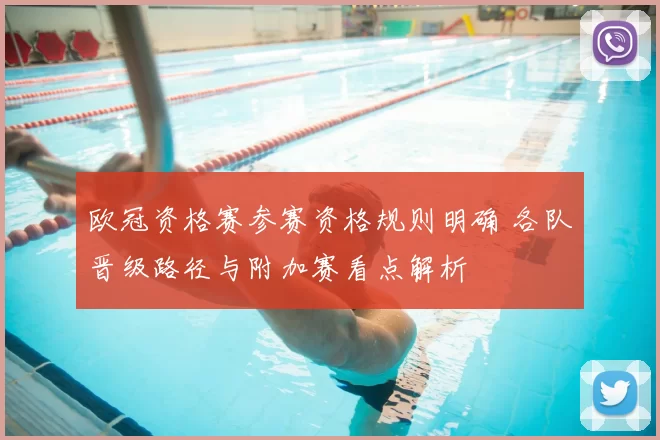 欧冠资格赛参赛资格规则明确 各队晋级路径与附加赛看点解析
