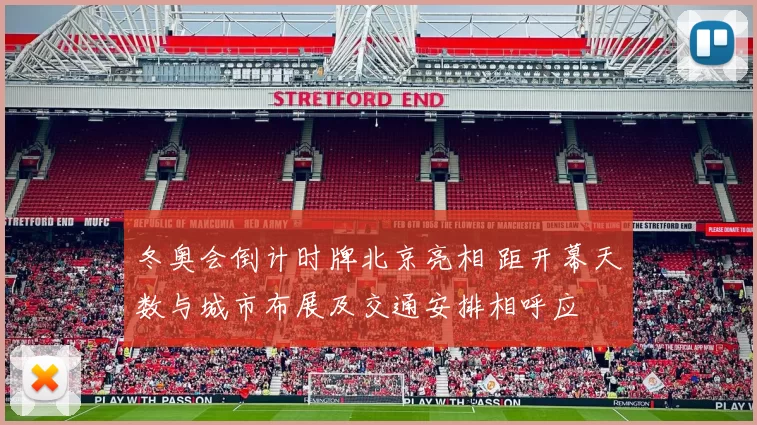 冬奥会倒计时牌北京亮相 距开幕天数与城市布展及交通安排相呼应