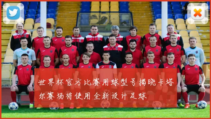 世界杯官方比赛用球型号揭晓卡塔尔赛场将使用全新设计足球