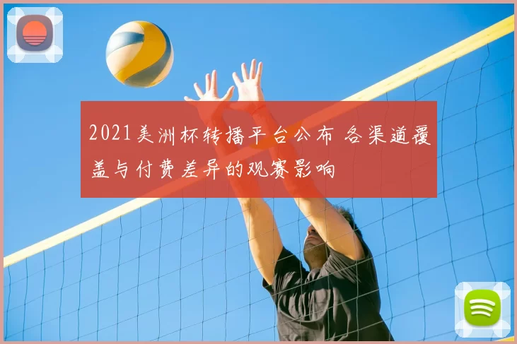 2021美洲杯转播平台公布 各渠道覆盖与付费差异的观赛影响