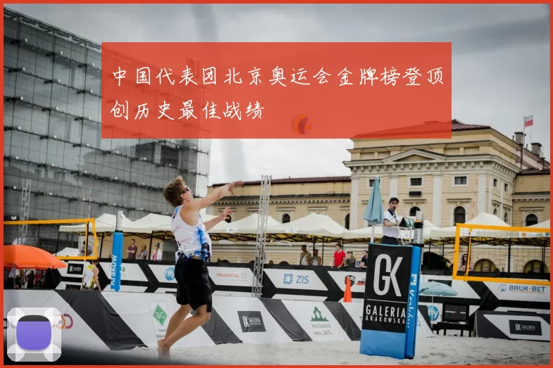 中国代表团北京奥运会金牌榜登顶创历史最佳战绩