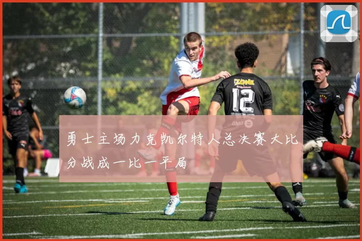 勇士主场力克凯尔特人总决赛大比分战成一比一平局