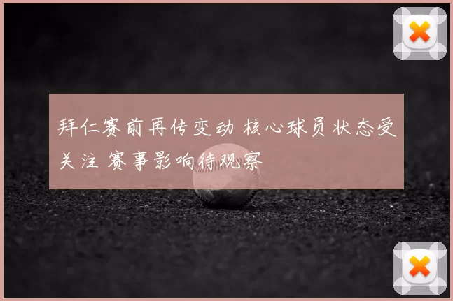 拜仁赛前再传变动 核心球员状态受关注 赛事影响待观察