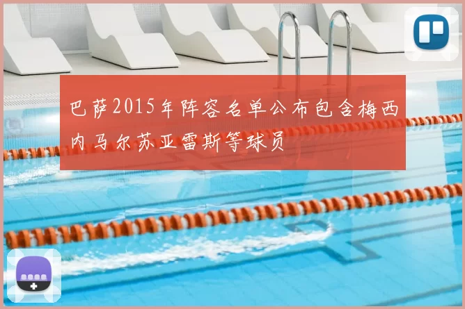 巴萨2015年阵容名单公布包含梅西内马尔苏亚雷斯等球员