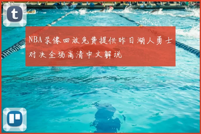 NBA录像回放免费提供昨日湖人勇士对决全场高清中文解说
