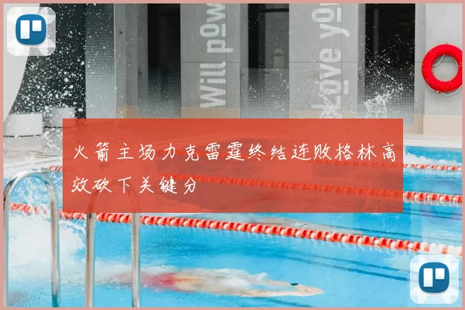 火箭主场力克雷霆终结连败格林高效砍下关键分