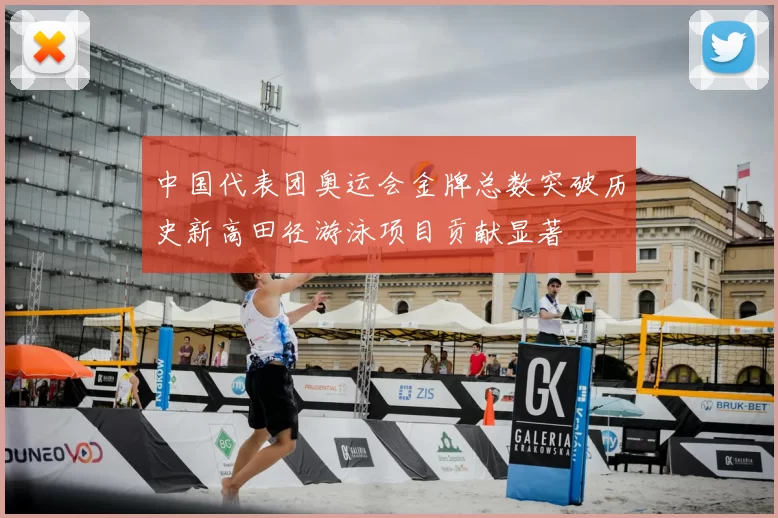 中国代表团奥运会金牌总数突破历史新高田径游泳项目贡献显著